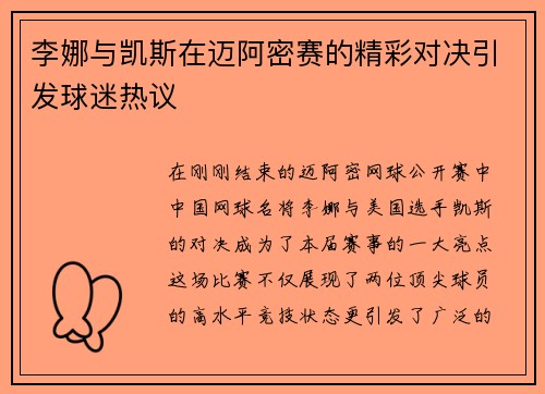 李娜与凯斯在迈阿密赛的精彩对决引发球迷热议