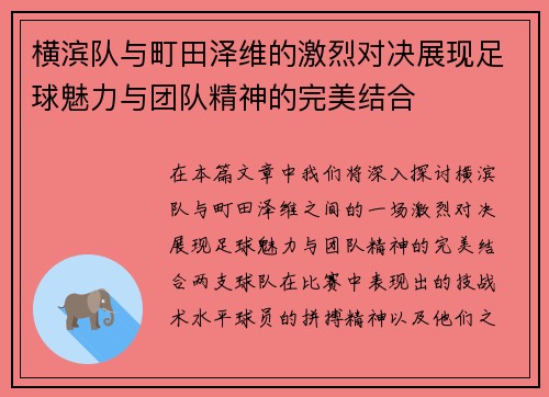 横滨队与町田泽维的激烈对决展现足球魅力与团队精神的完美结合