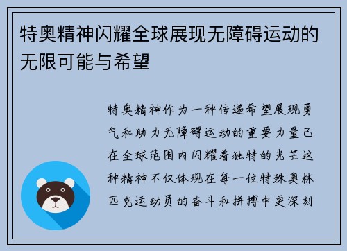 特奥精神闪耀全球展现无障碍运动的无限可能与希望