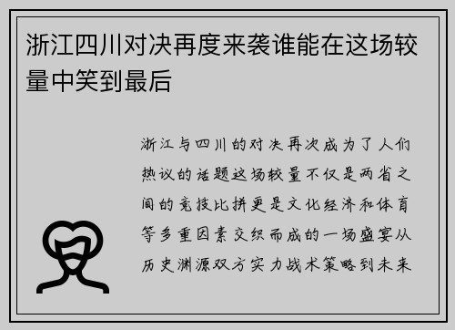 浙江四川对决再度来袭谁能在这场较量中笑到最后