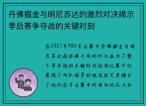 丹佛掘金与明尼苏达的激烈对决揭示季后赛争夺战的关键时刻
