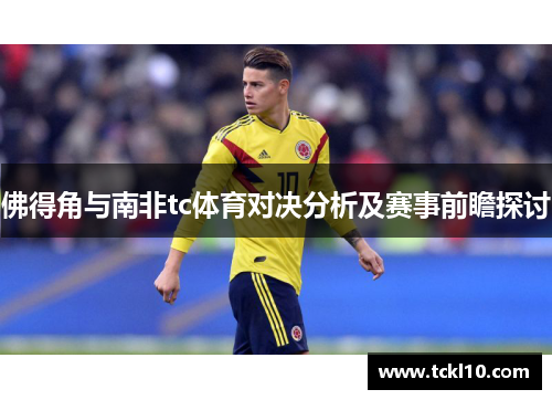 佛得角与南非tc体育对决分析及赛事前瞻探讨