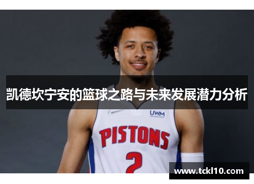 凯德坎宁安的篮球之路与未来发展潜力分析