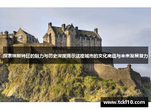 探索埃斯特旺的魅力与历史深度揭示这座城市的文化底蕴与未来发展潜力