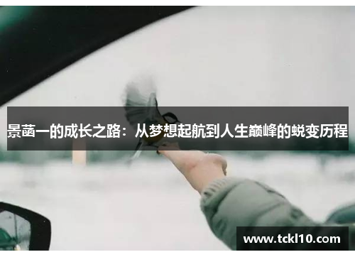 景菡一的成长之路：从梦想起航到人生巅峰的蜕变历程