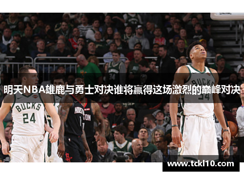 明天NBA雄鹿与勇士对决谁将赢得这场激烈的巅峰对决