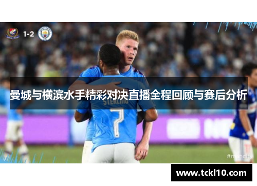 曼城与横滨水手精彩对决直播全程回顾与赛后分析