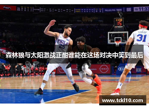 森林狼与太阳激战正酣谁能在这场对决中笑到最后