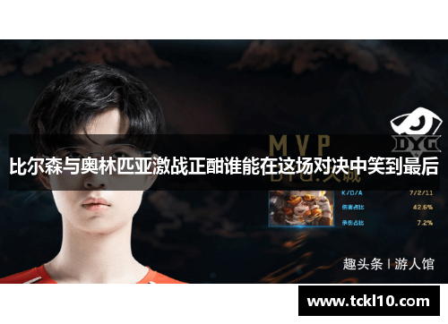 比尔森与奥林匹亚激战正酣谁能在这场对决中笑到最后