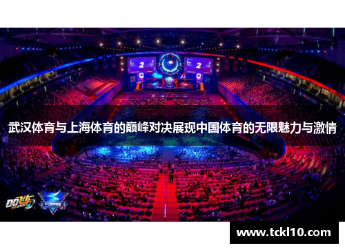 武汉体育与上海体育的巅峰对决展现中国体育的无限魅力与激情