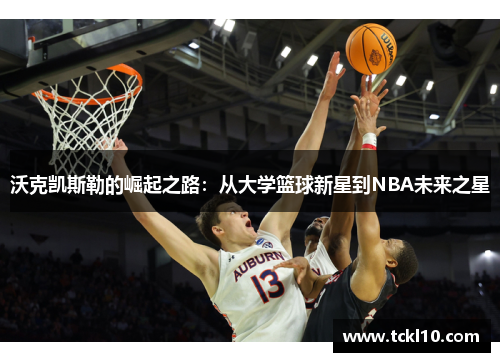 沃克凯斯勒的崛起之路：从大学篮球新星到NBA未来之星