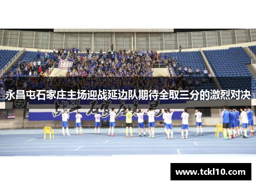 永昌屯石家庄主场迎战延边队期待全取三分的激烈对决