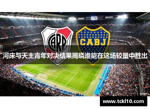河床与天主青年对决结果揭晓谁能在这场较量中胜出
