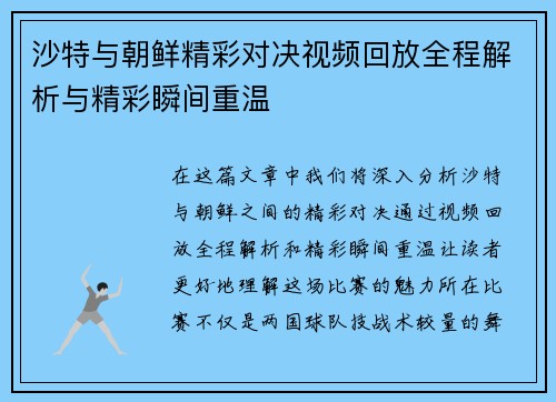 沙特与朝鲜精彩对决视频回放全程解析与精彩瞬间重温