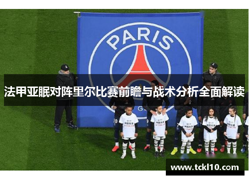 法甲亚眠对阵里尔比赛前瞻与战术分析全面解读