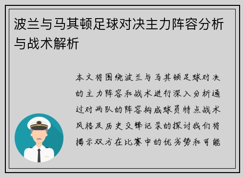 波兰与马其顿足球对决主力阵容分析与战术解析