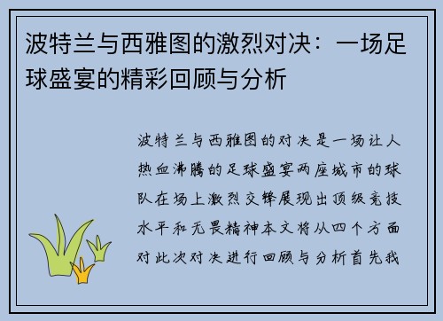 波特兰与西雅图的激烈对决：一场足球盛宴的精彩回顾与分析