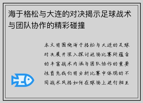 海于格松与大连的对决揭示足球战术与团队协作的精彩碰撞