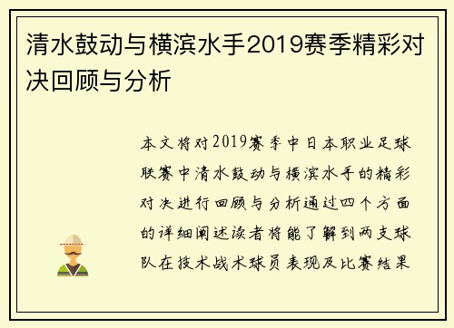 清水鼓动与横滨水手2019赛季精彩对决回顾与分析
