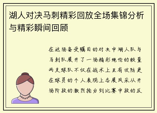 湖人对决马刺精彩回放全场集锦分析与精彩瞬间回顾