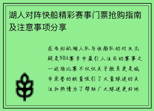 湖人对阵快船精彩赛事门票抢购指南及注意事项分享