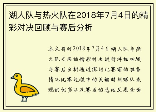 湖人队与热火队在2018年7月4日的精彩对决回顾与赛后分析