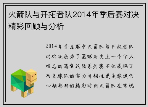 火箭队与开拓者队2014年季后赛对决精彩回顾与分析