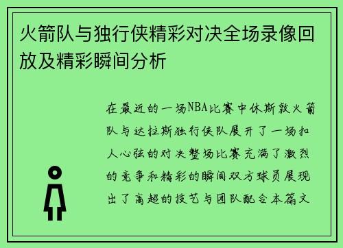 火箭队与独行侠精彩对决全场录像回放及精彩瞬间分析