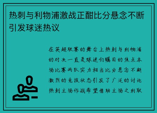 热刺与利物浦激战正酣比分悬念不断引发球迷热议
