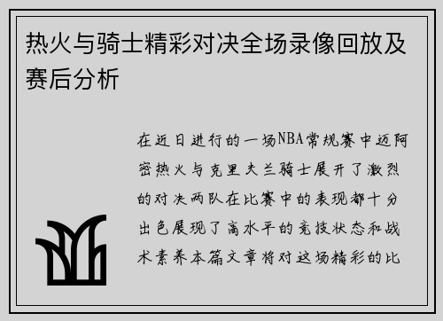 热火与骑士精彩对决全场录像回放及赛后分析