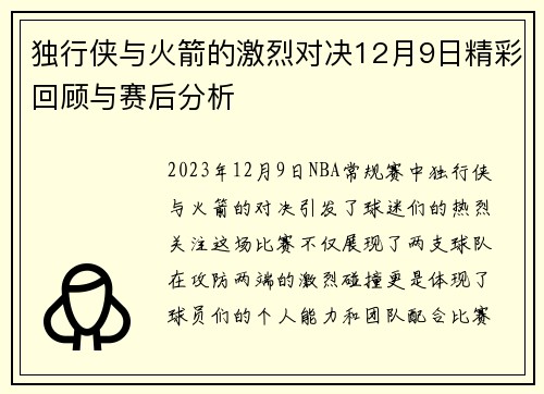 独行侠与火箭的激烈对决12月9日精彩回顾与赛后分析