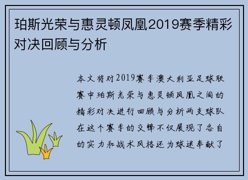 珀斯光荣与惠灵顿凤凰2019赛季精彩对决回顾与分析