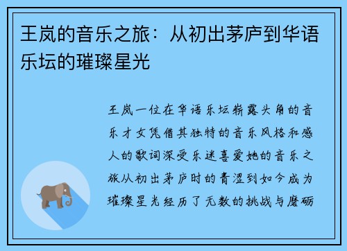 王岚的音乐之旅：从初出茅庐到华语乐坛的璀璨星光