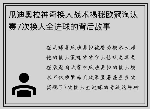 瓜迪奥拉神奇换人战术揭秘欧冠淘汰赛7次换人全进球的背后故事