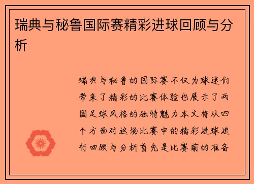 瑞典与秘鲁国际赛精彩进球回顾与分析