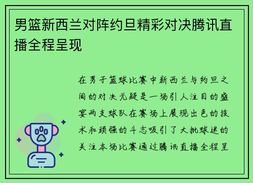 男篮新西兰对阵约旦精彩对决腾讯直播全程呈现