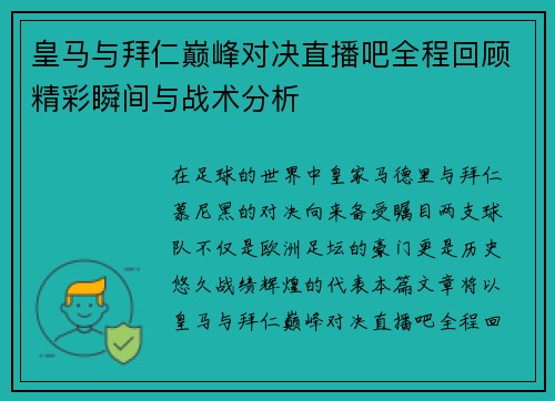 皇马与拜仁巅峰对决直播吧全程回顾精彩瞬间与战术分析