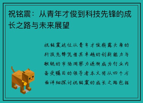 祝铭震：从青年才俊到科技先锋的成长之路与未来展望