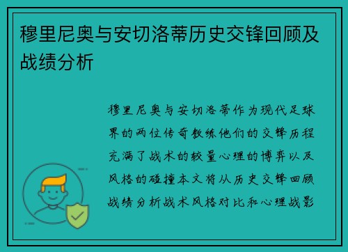 穆里尼奥与安切洛蒂历史交锋回顾及战绩分析