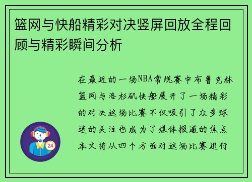 篮网与快船精彩对决竖屏回放全程回顾与精彩瞬间分析
