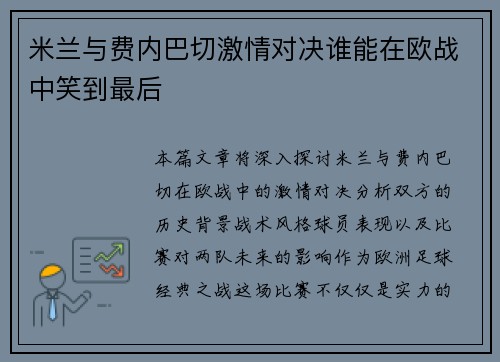米兰与费内巴切激情对决谁能在欧战中笑到最后