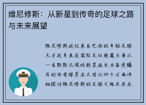 维尼修斯：从新星到传奇的足球之路与未来展望