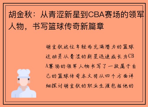 胡金秋：从青涩新星到CBA赛场的领军人物，书写篮球传奇新篇章