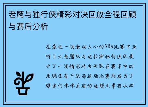 老鹰与独行侠精彩对决回放全程回顾与赛后分析