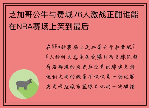 芝加哥公牛与费城76人激战正酣谁能在NBA赛场上笑到最后