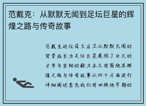 范戴克：从默默无闻到足坛巨星的辉煌之路与传奇故事