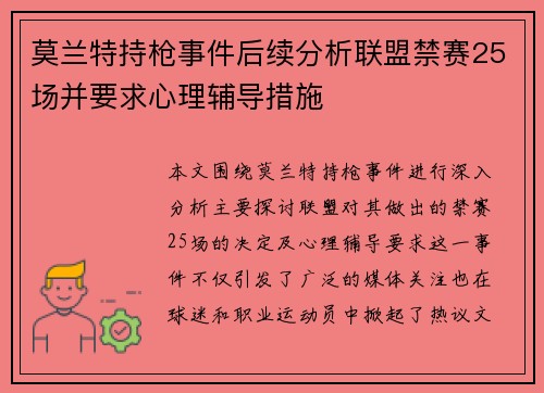 莫兰特持枪事件后续分析联盟禁赛25场并要求心理辅导措施