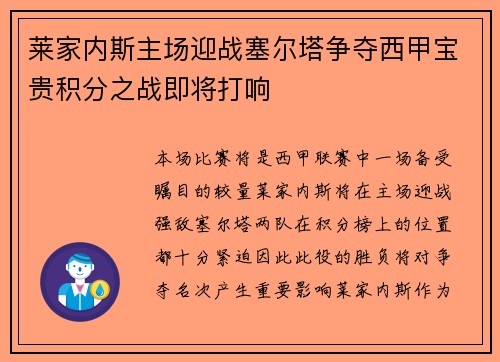 莱家内斯主场迎战塞尔塔争夺西甲宝贵积分之战即将打响