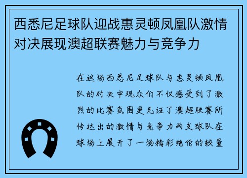 西悉尼足球队迎战惠灵顿凤凰队激情对决展现澳超联赛魅力与竞争力