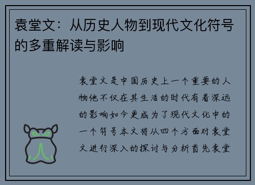 袁堂文：从历史人物到现代文化符号的多重解读与影响